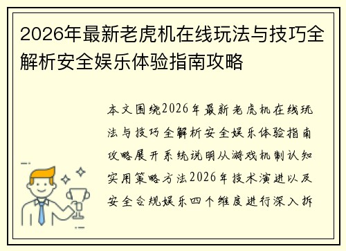 2026年最新老虎机在线玩法与技巧全解析安全娱乐体验指南攻略 2026年最新老虎机在线玩法与技巧全解析安全娱乐体验指南攻略