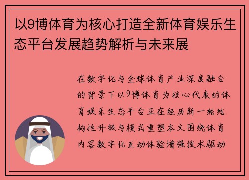 以9博体育为核心打造全新体育娱乐生态平台发展趋势解析与未来展 以9博体育为核心打造全新体育娱乐生态平台发展趋势解析与未来展