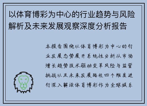 以体育博彩为中心的行业趋势与风险解析及未来发展观察深度分析报告