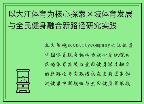 以大江体育为核心探索区域体育发展与全民健身融合新路径研究实践 以大江体育为核心探索区域体育发展与全民健身融合新路径研究实践
