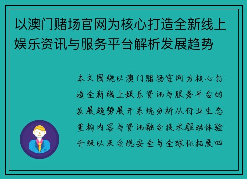 以澳门赌场官网为核心打造全新线上娱乐资讯与服务平台解析发展趋势
