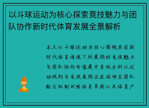 以斗球运动为核心探索竞技魅力与团队协作新时代体育发展全景解析