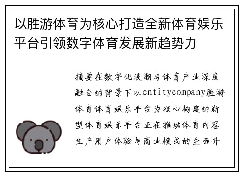 以胜游体育为核心打造全新体育娱乐平台引领数字体育发展新趋势力