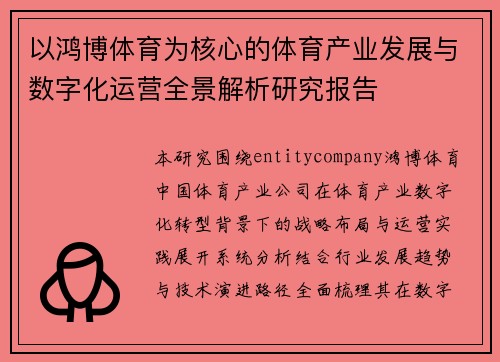 以鸿博体育为核心的体育产业发展与数字化运营全景解析研究报告