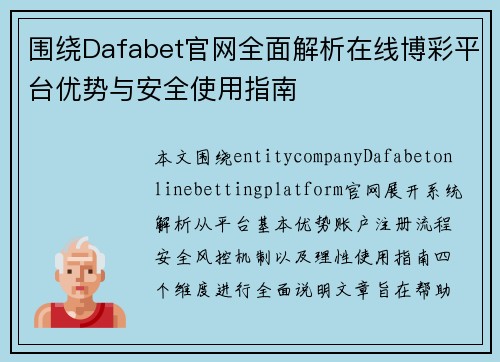 围绕Dafabet官网全面解析在线博彩平台优势与安全使用指南