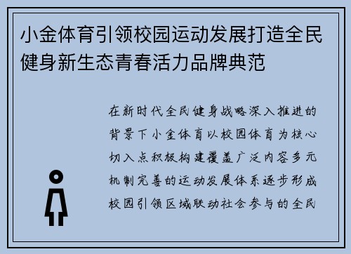 小金体育引领校园运动发展打造全民健身新生态青春活力品牌典范