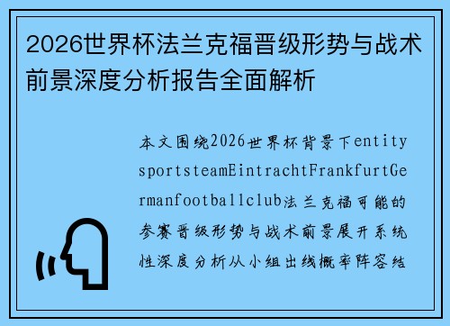 2026世界杯法兰克福晋级形势与战术前景深度分析报告全面解析