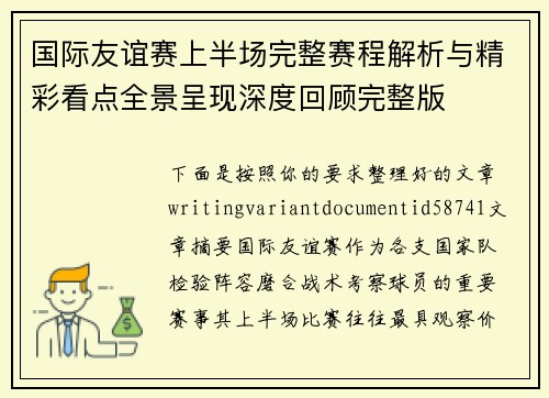 国际友谊赛上半场完整赛程解析与精彩看点全景呈现深度回顾完整版