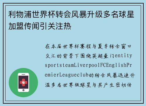 利物浦世界杯转会风暴升级多名球星加盟传闻引关注热