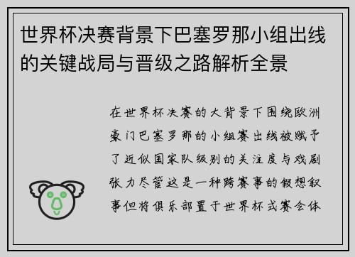 世界杯决赛背景下巴塞罗那小组出线的关键战局与晋级之路解析全景