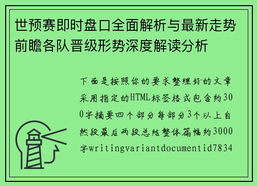 世预赛即时盘口全面解析与最新走势前瞻各队晋级形势深度解读分析
