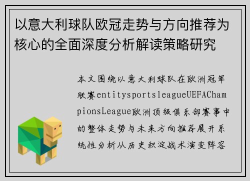 以意大利球队欧冠走势与方向推荐为核心的全面深度分析解读策略研究