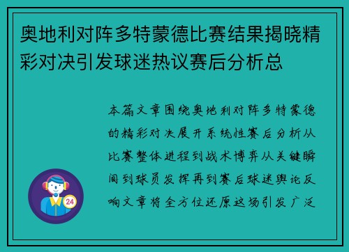 奥地利对阵多特蒙德比赛结果揭晓精彩对决引发球迷热议赛后分析总 奥地利对阵多特蒙德比赛结果揭晓精彩对决引发球迷热议赛后分析总