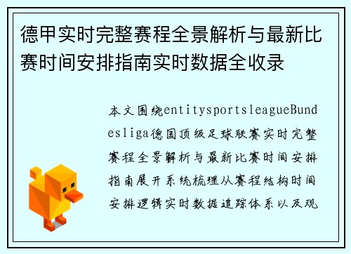德甲实时完整赛程全景解析与最新比赛时间安排指南实时数据全收录