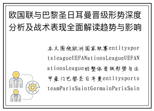 欧国联与巴黎圣日耳曼晋级形势深度分析及战术表现全面解读趋势与影响