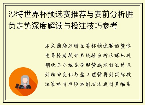 沙特世界杯预选赛推荐与赛前分析胜负走势深度解读与投注技巧参考