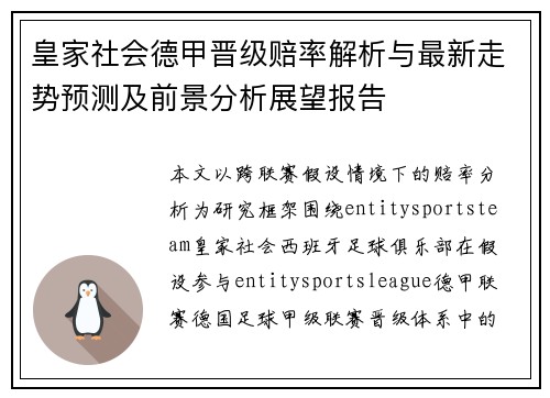皇家社会德甲晋级赔率解析与最新走势预测及前景分析展望报告 皇家社会德甲晋级赔率解析与最新走势预测及前景分析展望报告