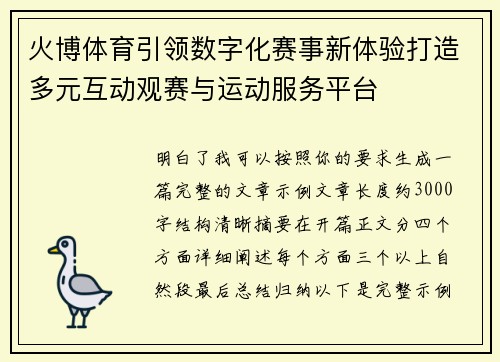 火博体育引领数字化赛事新体验打造多元互动观赛与运动服务平台 火博体育引领数字化赛事新体验打造多元互动观赛与运动服务平台