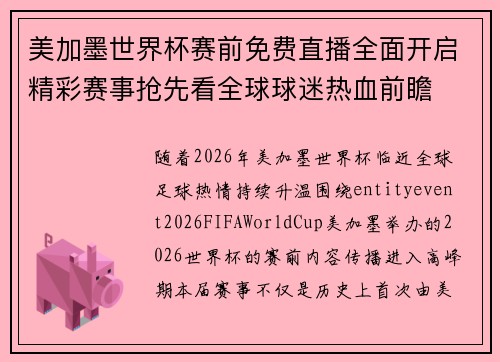美加墨世界杯赛前免费直播全面开启精彩赛事抢先看全球球迷热血前瞻 美加墨世界杯赛前免费直播全面开启精彩赛事抢先看全球球迷热血前瞻