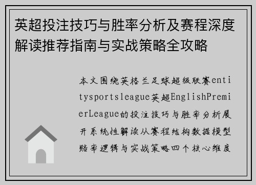 英超投注技巧与胜率分析及赛程深度解读推荐指南与实战策略全攻略