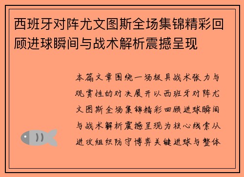 西班牙对阵尤文图斯全场集锦精彩回顾进球瞬间与战术解析震撼呈现 西班牙对阵尤文图斯全场集锦精彩回顾进球瞬间与战术解析震撼呈现