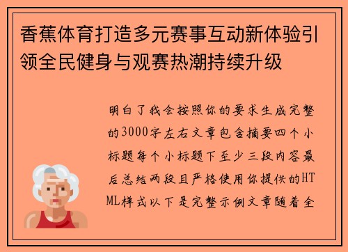 香蕉体育打造多元赛事互动新体验引领全民健身与观赛热潮持续升级 香蕉体育打造多元赛事互动新体验引领全民健身与观赛热潮持续升级