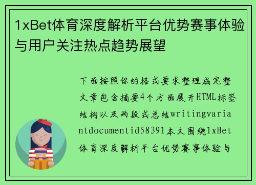 1xBet体育深度解析平台优势赛事体验与用户关注热点趋势展望