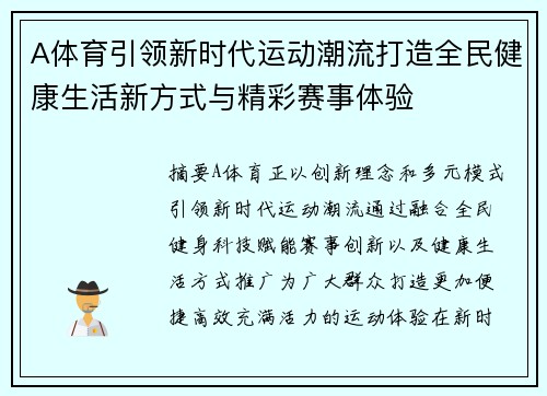 A体育引领新时代运动潮流打造全民健康生活新方式与精彩赛事体验