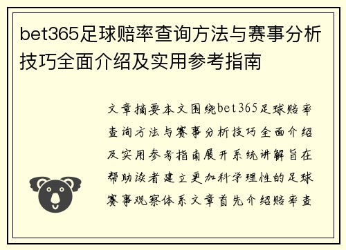 bet365足球赔率查询方法与赛事分析技巧全面介绍及实用参考指南 bet365足球赔率查询方法与赛事分析技巧全面介绍及实用参考指南