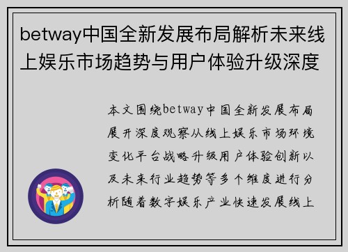 betway中国全新发展布局解析未来线上娱乐市场趋势与用户体验升级深度观察