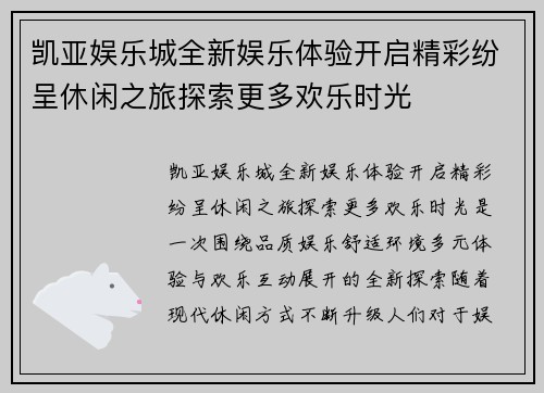 凯亚娱乐城全新娱乐体验开启精彩纷呈休闲之旅探索更多欢乐时光