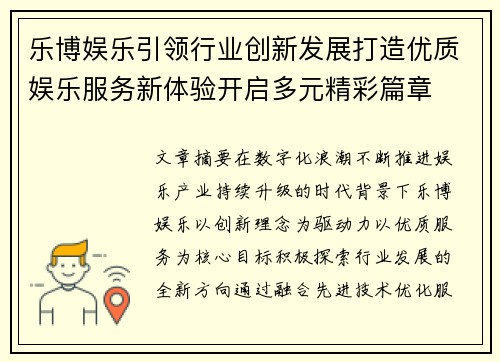 乐博娱乐引领行业创新发展打造优质娱乐服务新体验开启多元精彩篇章