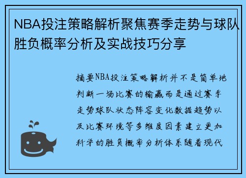 NBA投注策略解析聚焦赛季走势与球队胜负概率分析及实战技巧分享