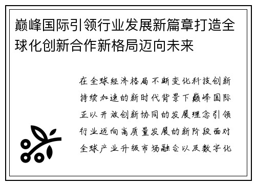 巅峰国际引领行业发展新篇章打造全球化创新合作新格局迈向未来