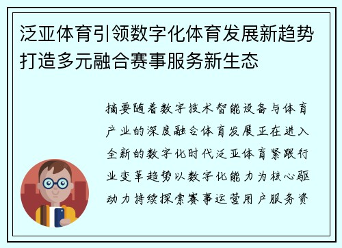 泛亚体育引领数字化体育发展新趋势打造多元融合赛事服务新生态