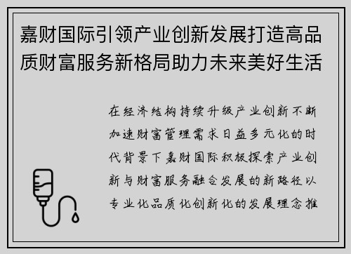 嘉财国际引领产业创新发展打造高品质财富服务新格局助力未来美好生活