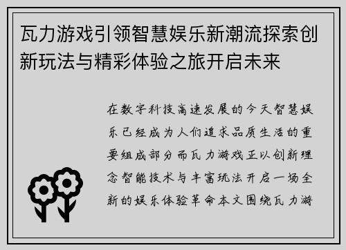 瓦力游戏引领智慧娱乐新潮流探索创新玩法与精彩体验之旅开启未来 瓦力游戏引领智慧娱乐新潮流探索创新玩法与精彩体验之旅开启未来