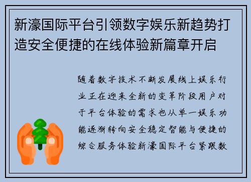 新濠国际平台引领数字娱乐新趋势打造安全便捷的在线体验新篇章开启 新濠国际平台引领数字娱乐新趋势打造安全便捷的在线体验新篇章开启