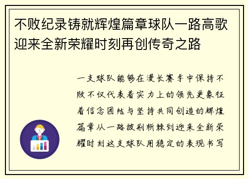 不败纪录铸就辉煌篇章球队一路高歌迎来全新荣耀时刻再创传奇之路