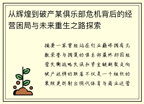 从辉煌到破产某俱乐部危机背后的经营困局与未来重生之路探索