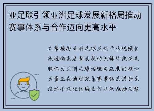 亚足联引领亚洲足球发展新格局推动赛事体系与合作迈向更高水平 亚足联引领亚洲足球发展新格局推动赛事体系与合作迈向更高水平