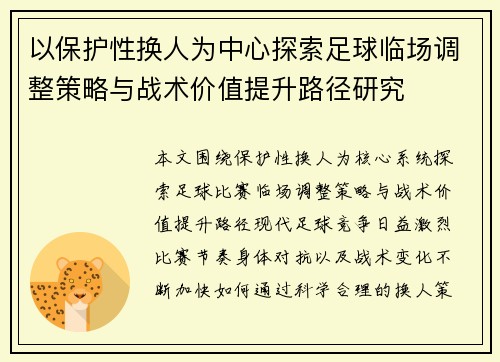 以保护性换人为中心探索足球临场调整策略与战术价值提升路径研究