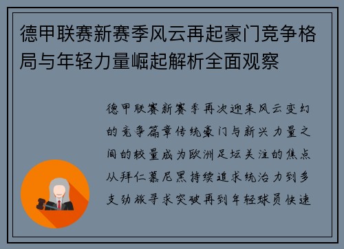 德甲联赛新赛季风云再起豪门竞争格局与年轻力量崛起解析全面观察 德甲联赛新赛季风云再起豪门竞争格局与年轻力量崛起解析全面观察