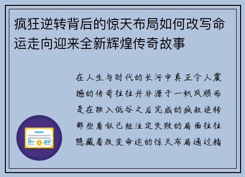 疯狂逆转背后的惊天布局如何改写命运走向迎来全新辉煌传奇故事 疯狂逆转背后的惊天布局如何改写命运走向迎来全新辉煌传奇故事