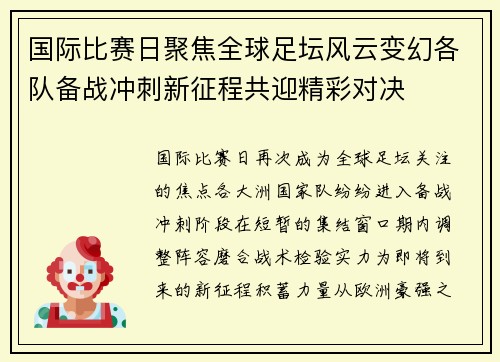 国际比赛日聚焦全球足坛风云变幻各队备战冲刺新征程共迎精彩对决