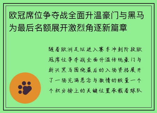 欧冠席位争夺战全面升温豪门与黑马为最后名额展开激烈角逐新篇章