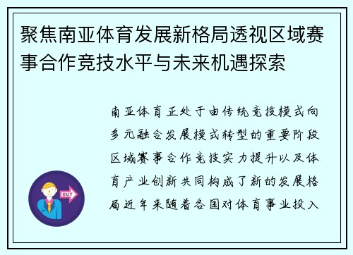 聚焦南亚体育发展新格局透视区域赛事合作竞技水平与未来机遇探索