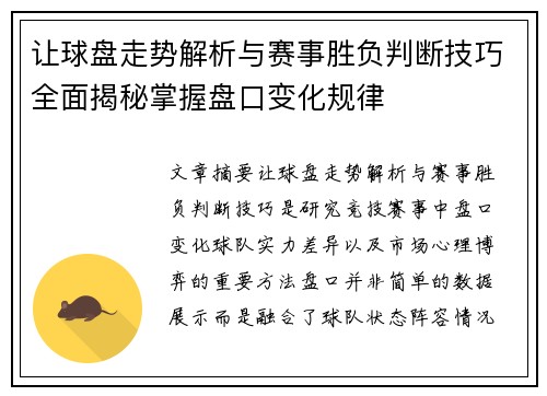 让球盘走势解析与赛事胜负判断技巧全面揭秘掌握盘口变化规律