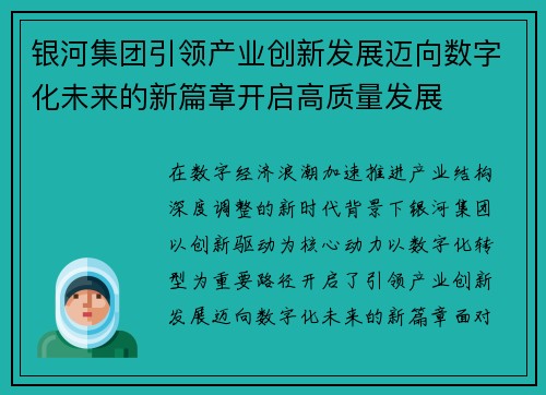 银河集团引领产业创新发展迈向数字化未来的新篇章开启高质量发展 银河集团引领产业创新发展迈向数字化未来的新篇章开启高质量发展