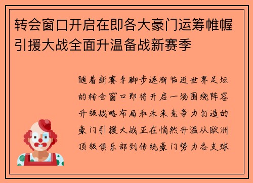 转会窗口开启在即各大豪门运筹帷幄引援大战全面升温备战新赛季
